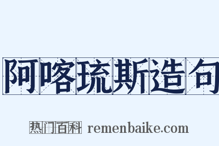 阿喀琉斯造句是什么意思的图片